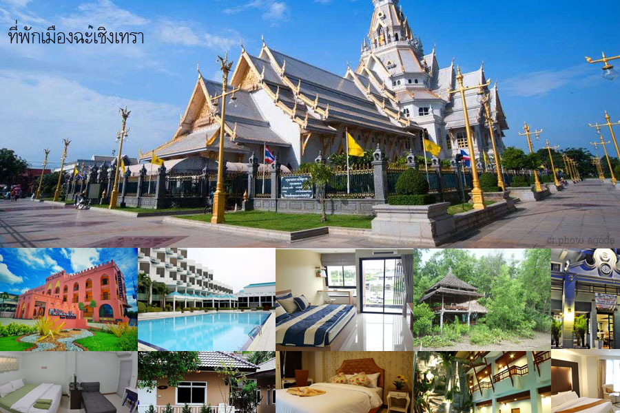 อ พเดท 25 ท พ กเม องฉะเช งเทรา แปดร ว ราคาถ ก และโรงแรมต ดร มแม น ำบางปะกง น าพ ก สวยๆ พร อมเบอร โทรต ดต อ มาให เล อกพ กก นจ า ค ณนายเว อร เทอร ชอบเท ยวก นนอน