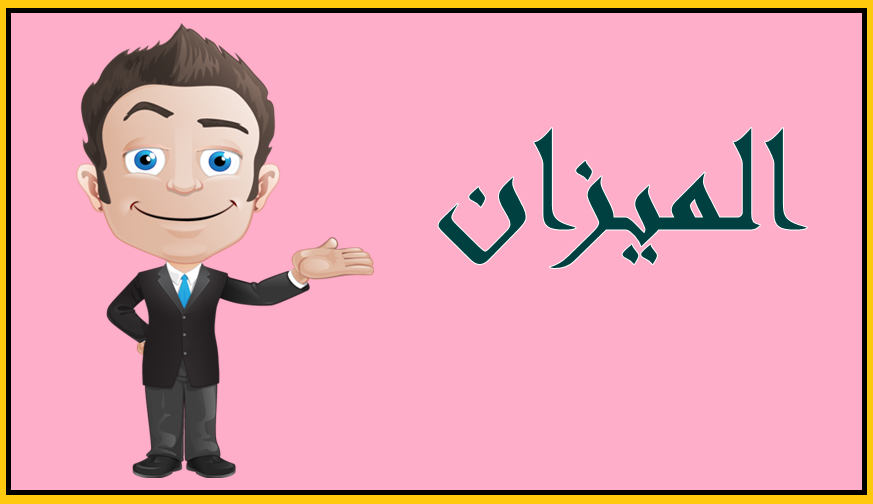 مصنوع من الحديد والكل بحكمه راضي بحيري Abd