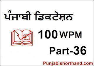 Punjabi-Shorthand-Dictation-100-WPM-Part-36