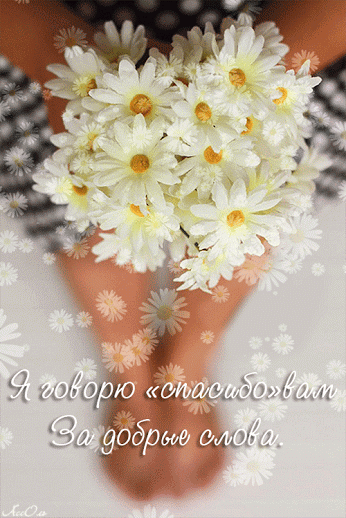 ? Пожелание благодарность хорошему человеку. Самое красивое спасибо, маме,  подруге, другу, мужчине, женщине, любимой, любимому, друзьям. Спасибо  картинки гифки красивые. Сообщение темы и цели урока - ufa-prazdnik.ru