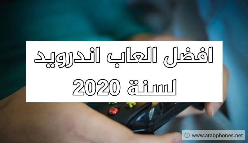 افضل العاب اندرويد لسنة 2020