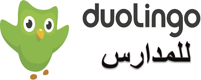 تعلم اللغات الأجنبية بسهولة مع تطبيق ديولنجو Duolingo 