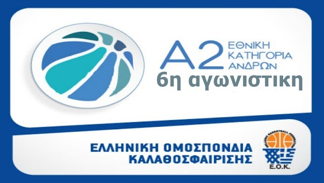 Α2 (6η αγωνιστική): Aποτελέσματα - βαθμολογία