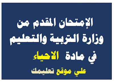 إمتحان تجريبي مادة أحياء ثانوية عامة إمتحان تجريبي مادة أحياء ثانوية عامة