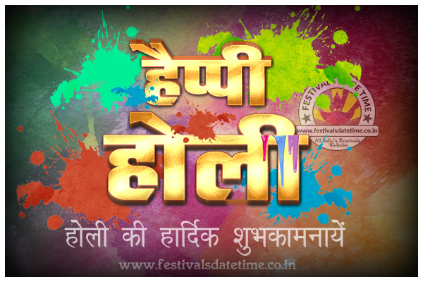 Holi Hindi Wallpaper Free Download, होली हिंदी वॉलपेपर फ्री डाउनलोड