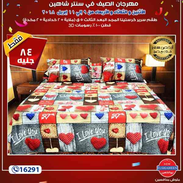عروض سنتر شاهين من 9 حتى 11 ابريل 2018 مفروشات عروض سنتر شاهين من 9 حتى 11 ابريل 2018 مفروشات