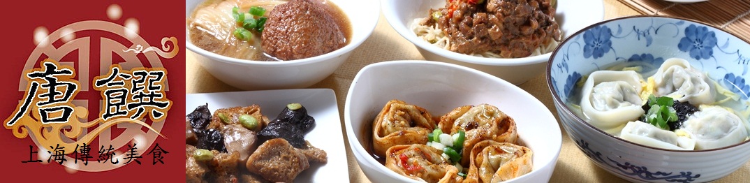 唐饌上海傳統美食