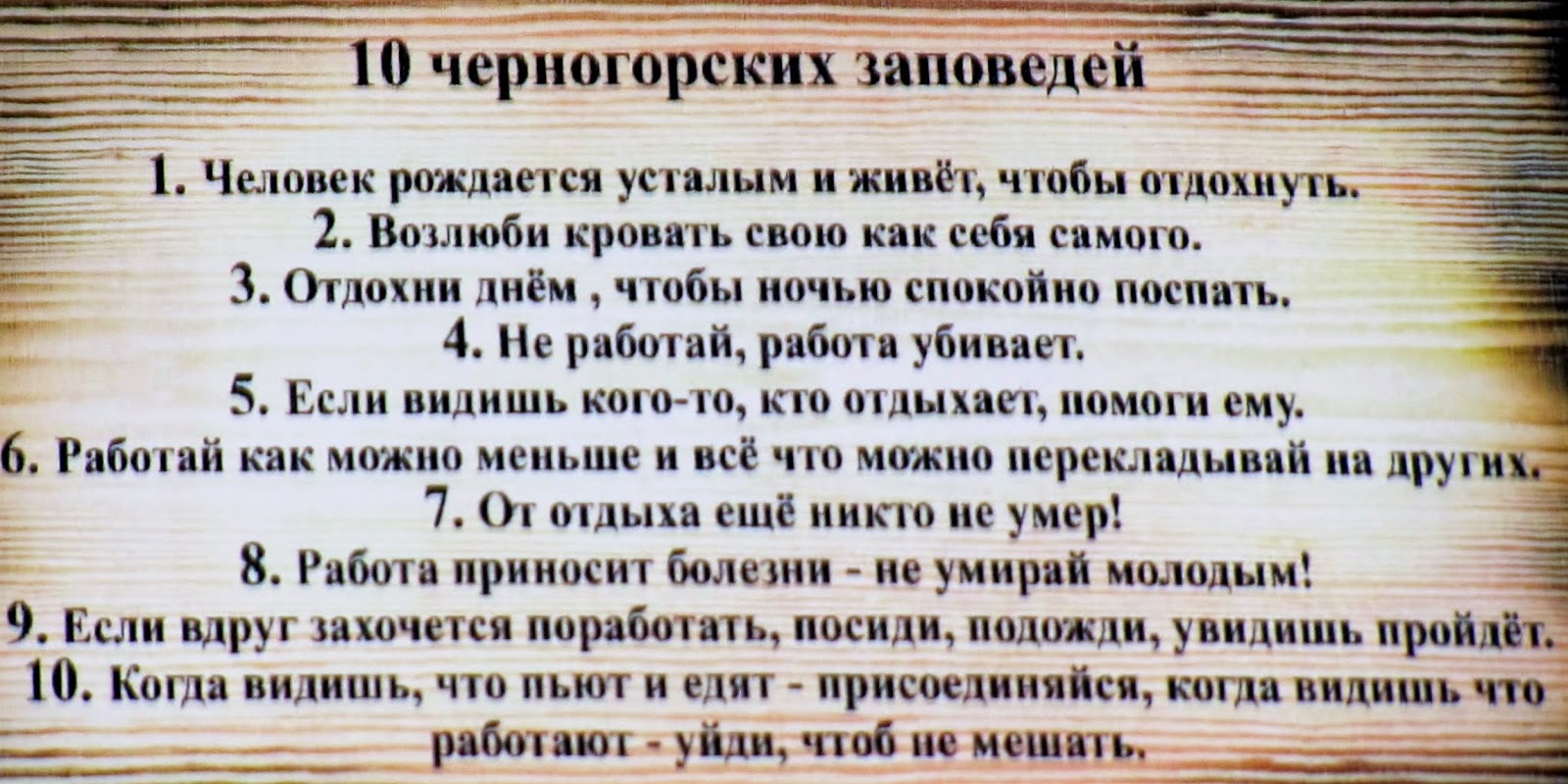 Десять черногорских заповедей картинки