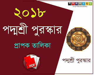 2018 Padma Shri Award Winner List in Bengali PDF