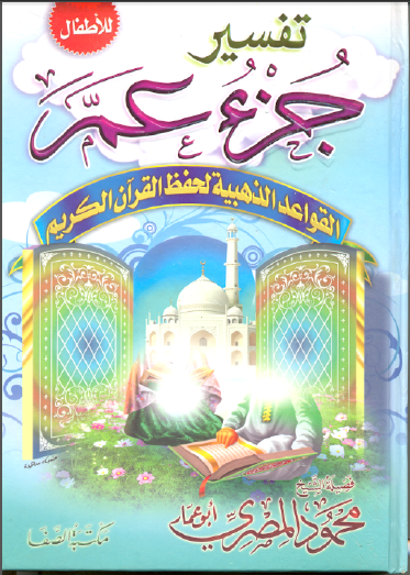 كتاب الأطفال حكايات عمو محمود الجزء الثانى