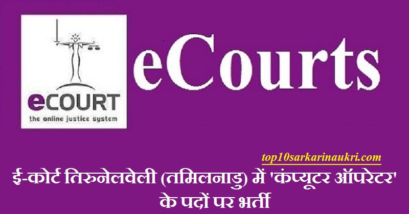 eCourts Tirunelveli Recruitment 2019 | Computer Operator Jobs | ई-कोर्ट भर्ती eCourts Tirunelveli Recruitment 2019 | Computer Operator Jobs | ई-कोर्ट भर्ती