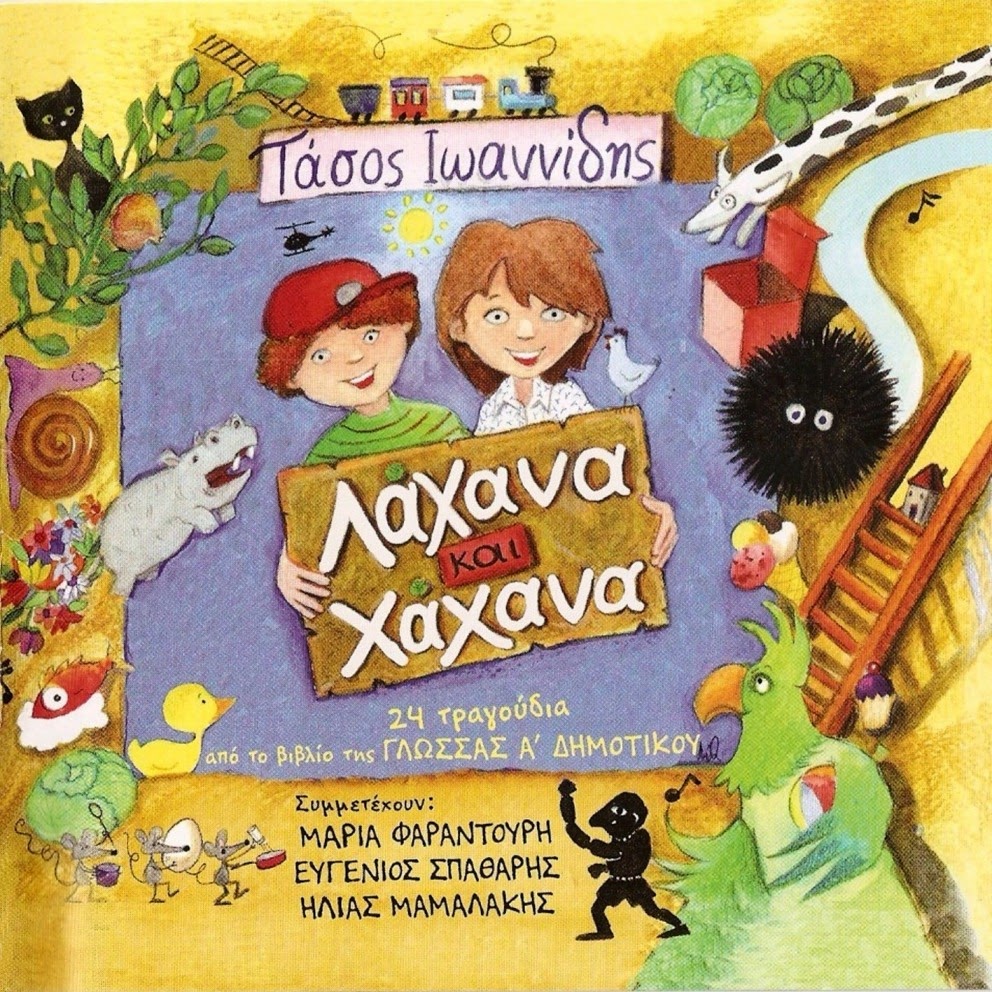 ΠΟΔήΛΑΤΟ: Λάχανα και χάχανα(ο δίσκος)