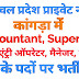 हिमाचल प्रदेश में विभिन्न पदों पर भर्ती