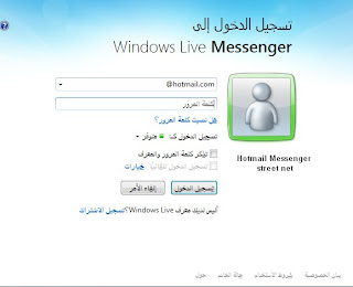 تحميل ماسنجر الهوتميل 2013 - Free Download Windows Live Messenger عربى + انجليزى