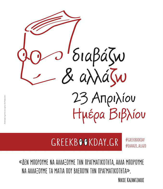 Παγκόσμια Ημέρα Βιβλίου-Greek Book Day