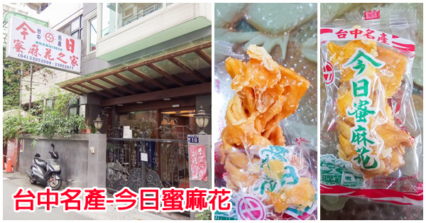 台中西區|今日蜜麻花|台中名產|創始於1965年|蛋素可食 台中西區|今日蜜麻花|台中名產|創始於1965年|蛋素可食