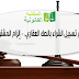 الشفعة – عدم تسجيل الشراء بالصك العقاري – إلزام المشتري بالتسجيل