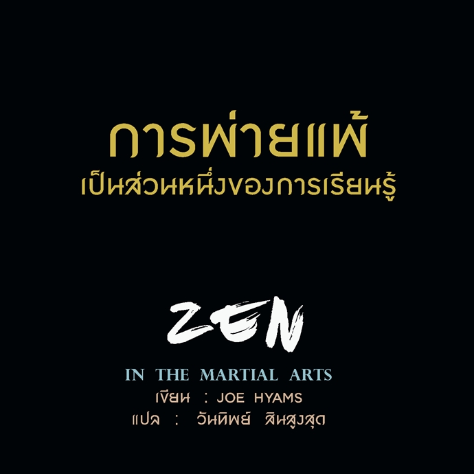 กะก๋าแนะนำหนังสือ Zen in the Martial arts