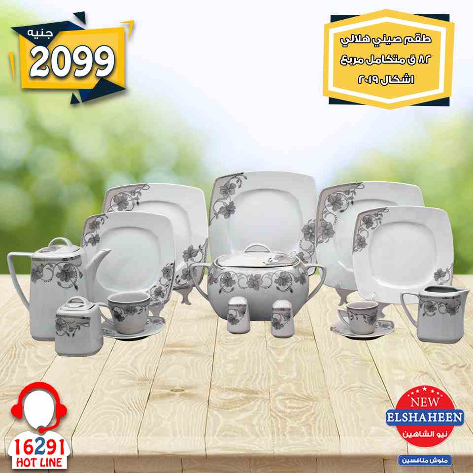 عروض سنتر شاهين من 17 يناير 2019 حتى نفاذ الكمية ادوات منزلية