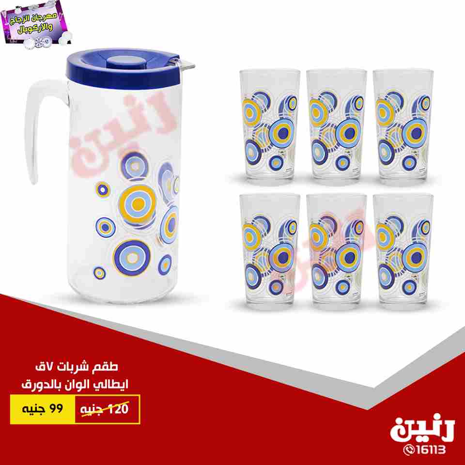 عروض رنين الاثنين 2 يوليو 2018 فى جميع معارض رنين مهرجان الزجاج و الاركوبال