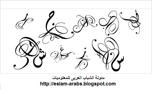 حروف مزخرفه عربيه
