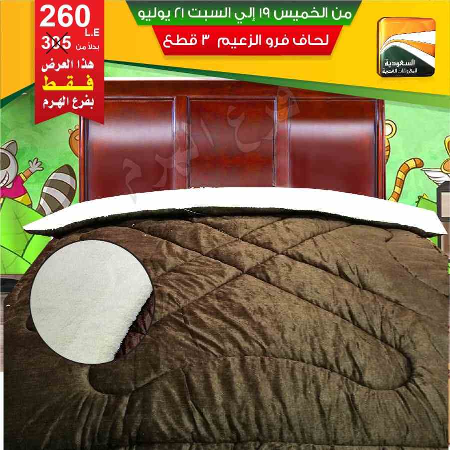 عروض السعودية للمفروشات العصرية من 19 يوليو حتى 21 يوليو 2018 عروض السعودية للمفروشات العصرية من 19 يوليو حتى 21 يوليو 2018