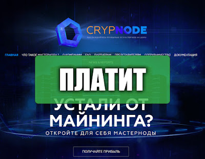 Скриншоты выплат с хайпа crypnode.io Скриншоты выплат с хайпа crypnode.io