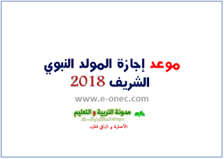 موعد اجازة المولد النبوي 2018