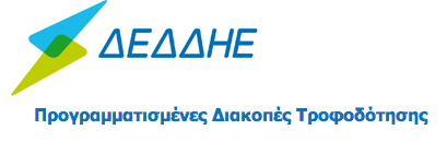 ΚΑΣΤΟΡΙΑ-ΔΕΔΔΗΕ: ΑΝΑΚΟΙΝΩΣΗ ΔΙΑΚΟΠΗΣ ΗΛΕΚΤΡΙΚΟΥ ΡΕΥΜΑΤΟΣ