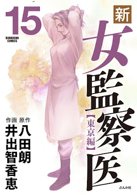 新・女監察医 【東京編】 新・女監察医 【東京編】 raw zip dl