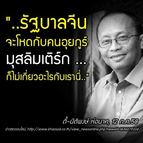 Thai E-News : หน้าแหกหมดกัน... บึ้มกรุง! เอี่ยวไทย ส่งอุยกูร์ กลับจีน