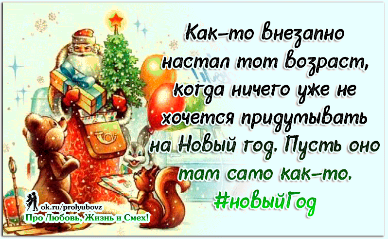 статус про новогодние выходные. новогодние цитаты. афоризмы о новом годе. юмор о новом годе. новогодние высказывания.
