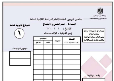 امتحان علم نفس نظام البوكليت للصف الثالث الثانوي امتحان علم نفس نظام البوكليت للصف الثالث الثانوي