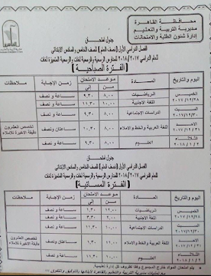 جداول امتحانات محافظة القاهره الترم الاول