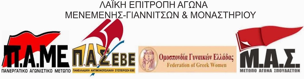 ΛΑΪΚΗ ΕΠΙΤΡΟΠΗ ΑΓΩΝΑ Μενεμένης & Γιαννιτσών - Μοναστηρίου