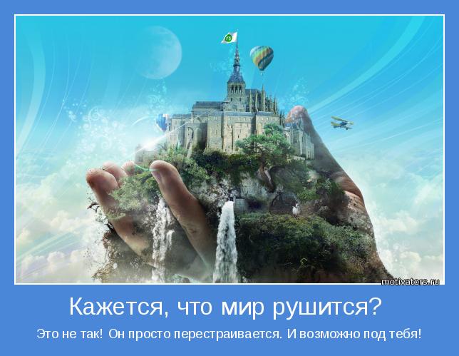 Если все рушится в жизни. Когда жизнь рушится. Иногда в жизни все рушится. Даже если тебе кажется что всё рушится сохраняй спокойствие. Почему все рушится.