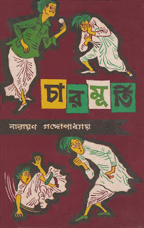 Charmurti By Narayan Gangopadhyay ~ Free Download Bangla Books, Bangla  Magazine, Bengali PDF Books, New Bangla Books