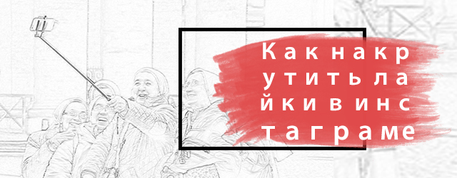 Как накрутить лайки в инстаграме бесплатно и быстро Как накрутить лайки в инстаграме