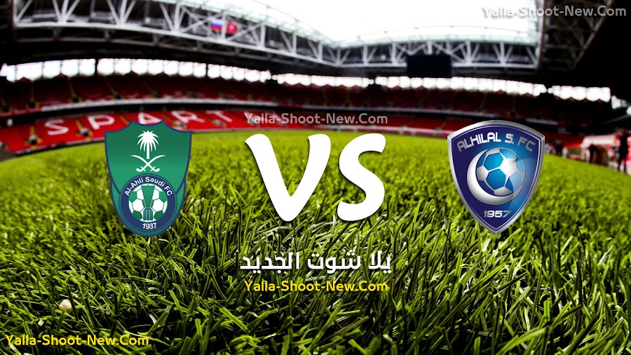 نتيجة مباراة الهلال والأهلي السعودي في دوري أبطال آسيا .. الهلال لتاهل لدور نصف النهائي برغم الخساره امام الاهلي