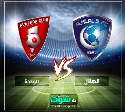 مشاهدة مباراة الهلال والوحدة بث مباشر اليوم 8 3 2019 في الدوري السعودي