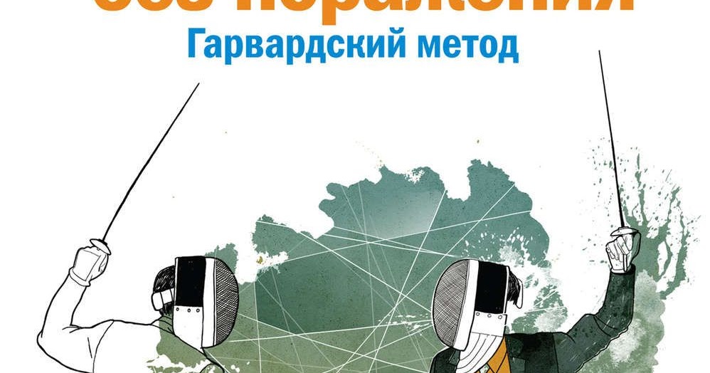 Роджер фишер и уильям юри. Гарвардский метод переговоров. Принципиальные переговоры пример. Метод принципиальных переговоров характеризуется. Гарвардский метод принципиальных переговоров.