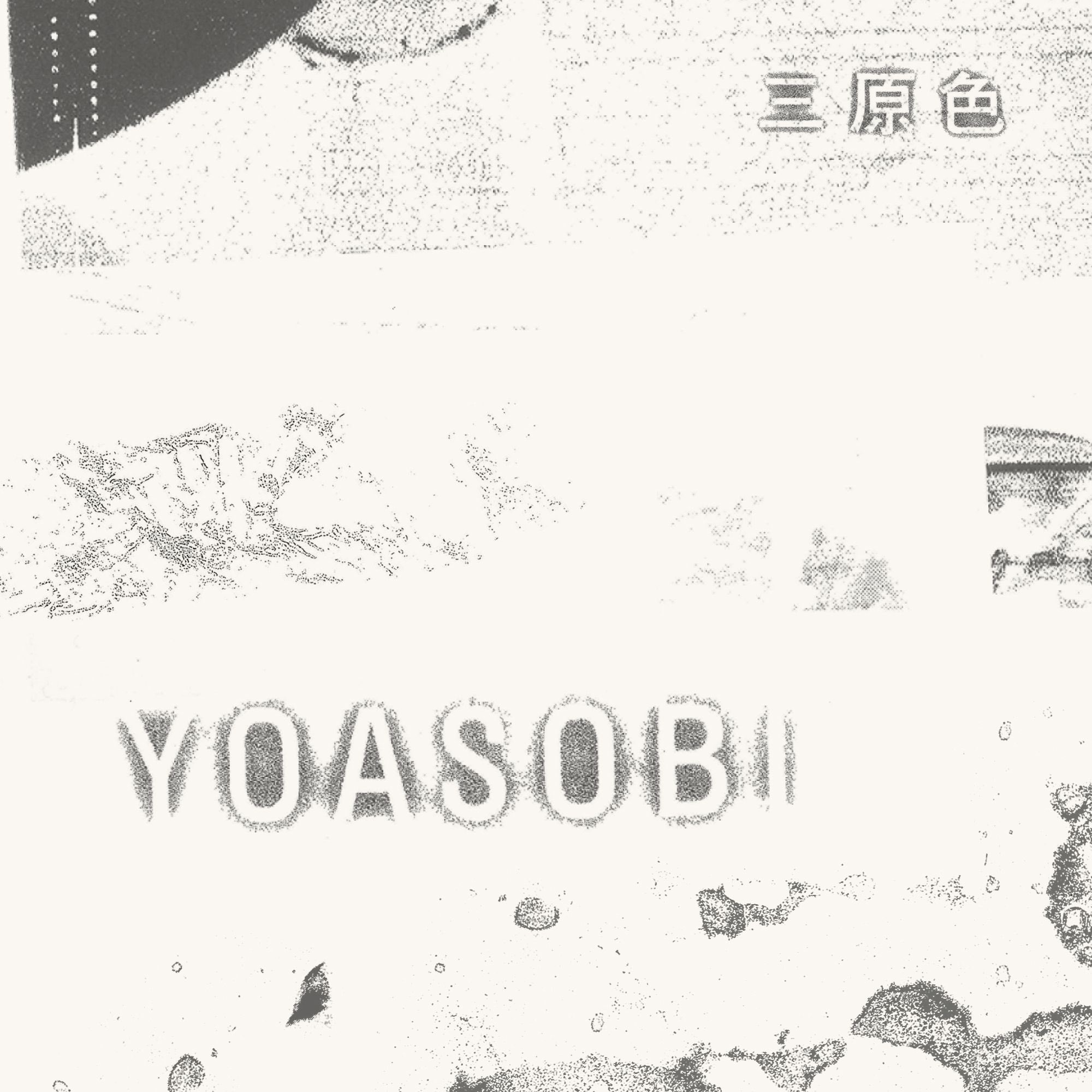 YOASOBI - 三原色