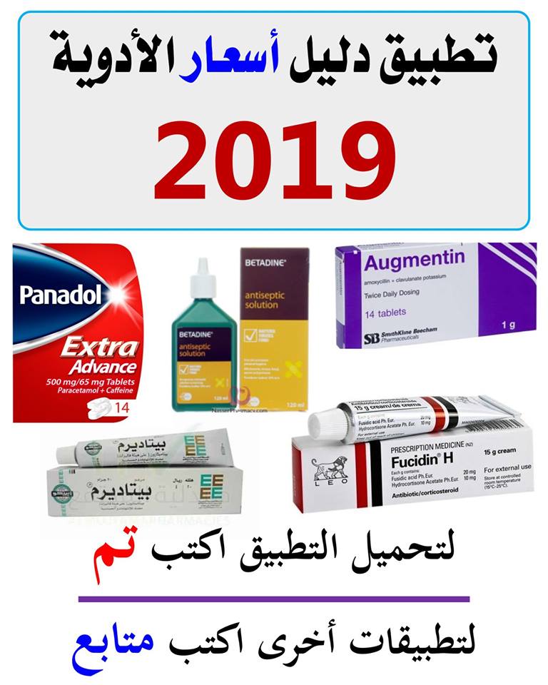 دليل أسعار الأدوية الجديد تحديث 2019 شامل أسعار كل الأدوية الصيادلة و الدواء
