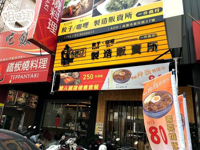 左營區美食推薦,左營區咖哩,左營區日本料理,金剛17s餃子咖哩製造販賣所