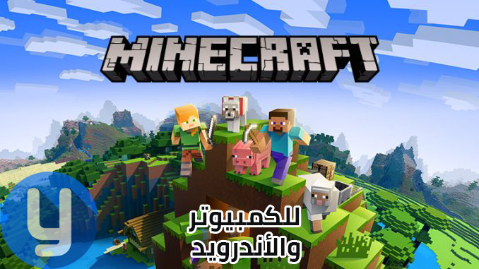 تحميل وتنزيل لعبة ماين كرافت الأصلية Minecraft 2018 للكمبيوتر و الأندرويد Yassin Pro