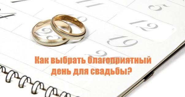 Какую дату выбрать для свадьбы. Бронируйте дату свадьбы. Какую дату выбрать для свадьбы. Свадьба по месяцам. Даты свадеб.