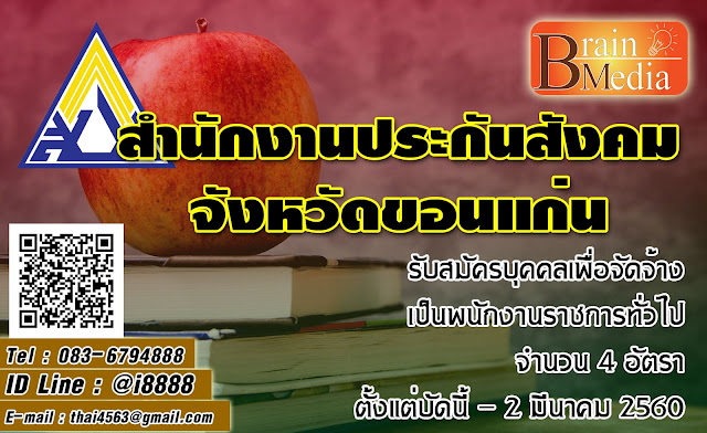 สำนักงานประกันสังคม เปิดสอบ งานราชการ