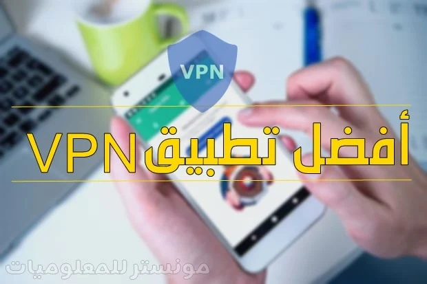 افضل vpn مجاني للاندرويد