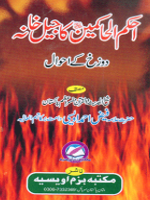 Dozakh kay Ahwal . Islamic Book of Hell in Urdu