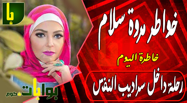 رحلة داخل سراديب النفس
